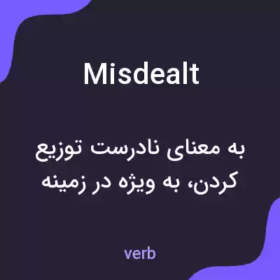 معنی misdealt به فارسی معنی misdealt به فارسی