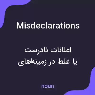 معنی misdeclarations به فارسی معنی misdeclarations به فارسی