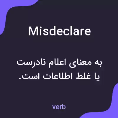 معنی misdeclare به فارسی معنی misdeclare به فارسی