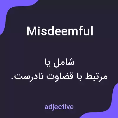 معنی misdeemful به فارسی معنی misdeemful به فارسی
