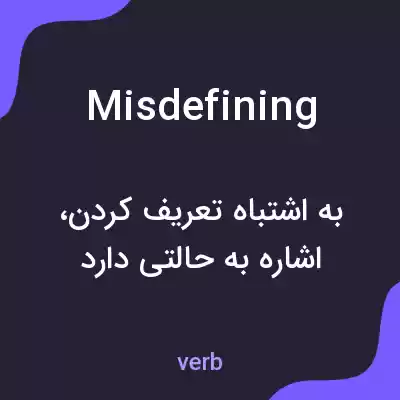 معنی misdefining به فارسی معنی misdefining به فارسی