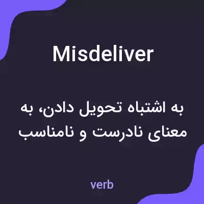 معنی misdeliver به فارسی معنی misdeliver به فارسی