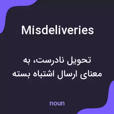 معنی misdeliveries به فارسی معنی misdeliveries به فارسی