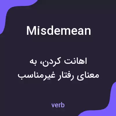 معنی misdemean به فارسی معنی misdemean به فارسی