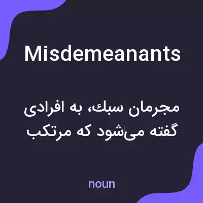معنی misdemeanants به فارسی معنی misdemeanants به فارسی