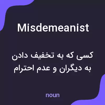 معنی misdemeanist به فارسی معنی misdemeanist به فارسی