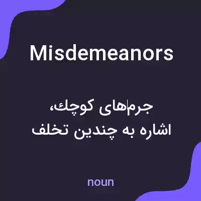 معنی misdemeanors به فارسی معنی misdemeanors به فارسی