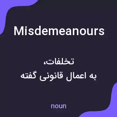 معنی misdemeanours به فارسی معنی misdemeanours به فارسی