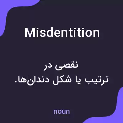 معنی misdentition به فارسی معنی misdentition به فارسی