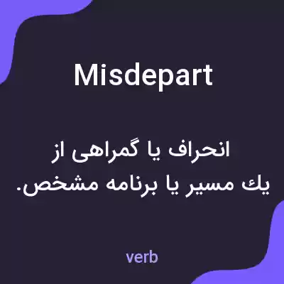 معنی misdepart به فارسی معنی misdepart به فارسی
