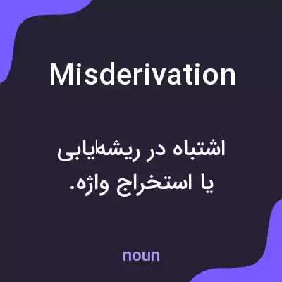 معنی misderivation به فارسی معنی misderivation به فارسی