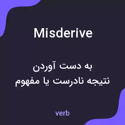 معنی misderive به فارسی معنی misderive به فارسی