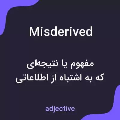 معنی misderived به فارسی معنی misderived به فارسی