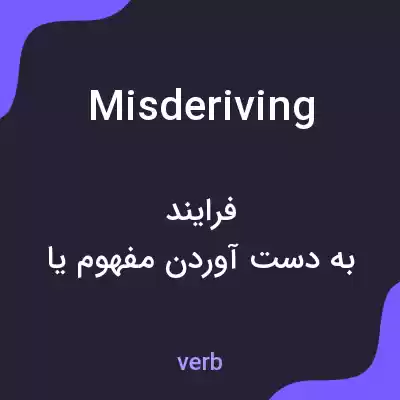 معنی misderiving به فارسی معنی misderiving به فارسی