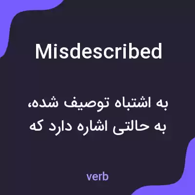 معنی misdescribed به فارسی معنی misdescribed به فارسی
