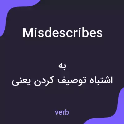معنی misdescribes به فارسی معنی misdescribes به فارسی