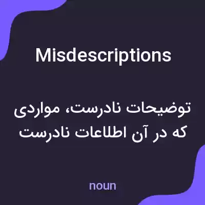 معنی misdescriptions به فارسی معنی misdescriptions به فارسی