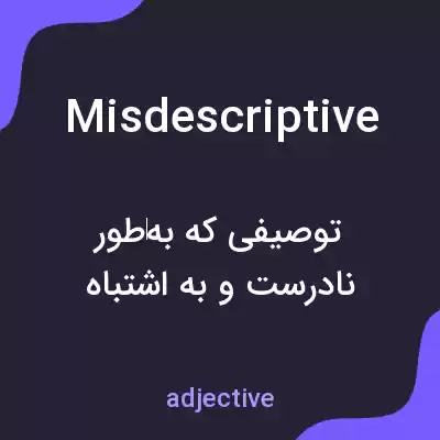 معنی misdescriptive به فارسی معنی misdescriptive به فارسی