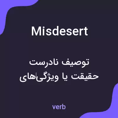 معنی misdesert به فارسی معنی misdesert به فارسی
