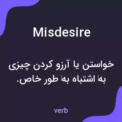 معنی misdesire به فارسی معنی misdesire به فارسی