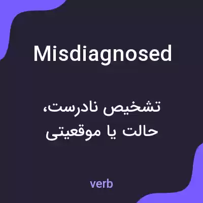 معنی misdiagnosed به فارسی معنی misdiagnosed به فارسی