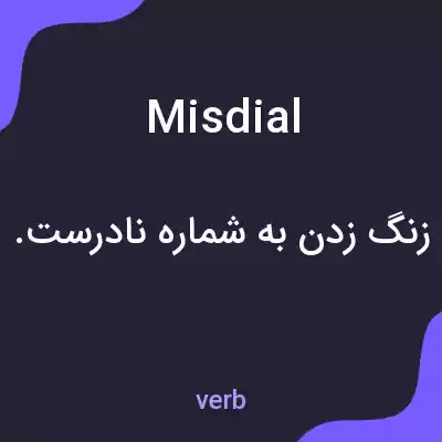 معنی misdial به فارسی معنی misdial به فارسی