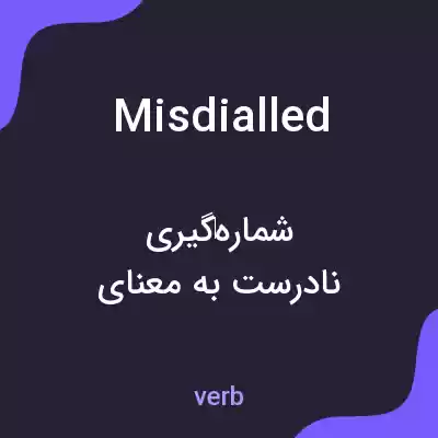 معنی misdialled به فارسی معنی misdialled به فارسی