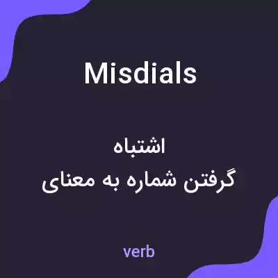 معنی misdials به فارسی معنی misdials به فارسی