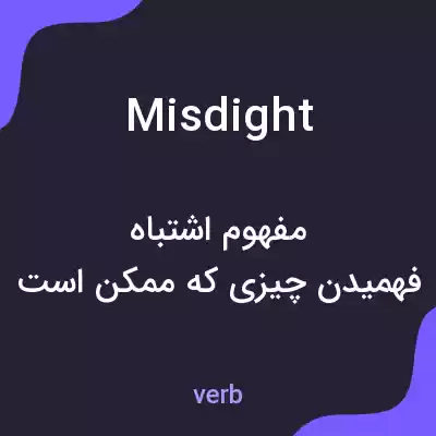 معنی misdight به فارسی معنی misdight به فارسی