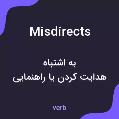 معنی misdirects به فارسی معنی misdirects به فارسی
