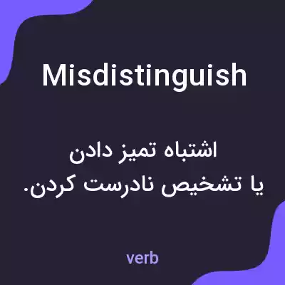 معنی misdistinguish به فارسی معنی misdistinguish به فارسی