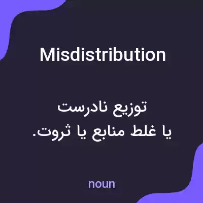 معنی misdistribution به فارسی معنی misdistribution به فارسی