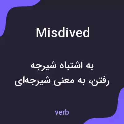معنی misdived به فارسی معنی misdived به فارسی