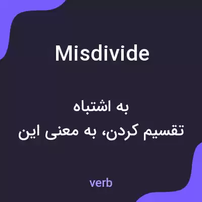 معنی misdivide به فارسی معنی misdivide به فارسی