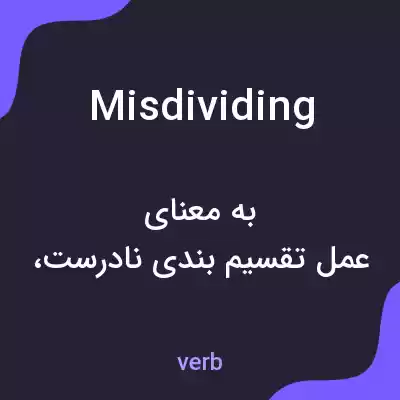 معنی misdividing به فارسی معنی misdividing به فارسی