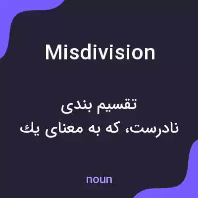 معنی misdivision به فارسی معنی misdivision به فارسی