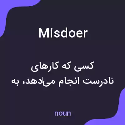 معنی misdoer به فارسی معنی misdoer به فارسی