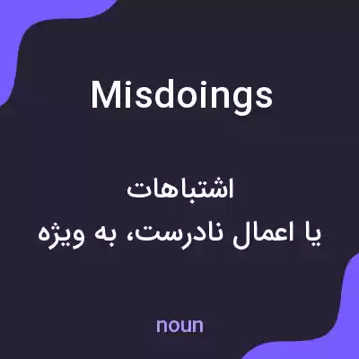 معنی misdoings به فارسی معنی misdoings به فارسی