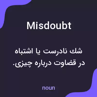 معنی misdoubt به فارسی معنی misdoubt به فارسی