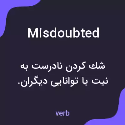 معنی misdoubted به فارسی معنی misdoubted به فارسی