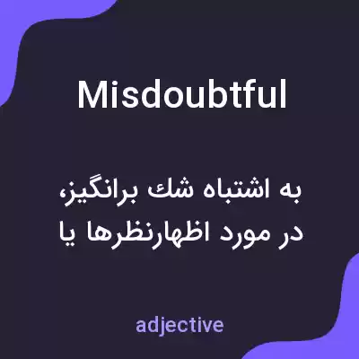 معنی misdoubtful به فارسی معنی misdoubtful به فارسی