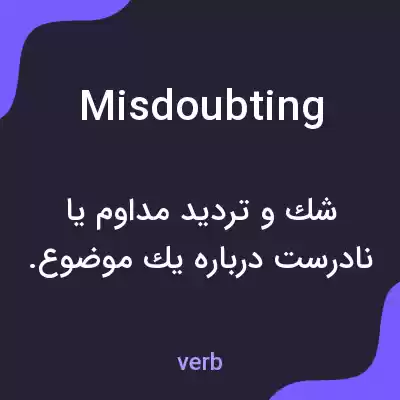 معنی misdoubting به فارسی معنی misdoubting به فارسی