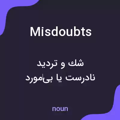 معنی misdoubts به فارسی معنی misdoubts به فارسی