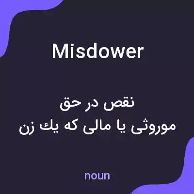 معنی misdower به فارسی معنی misdower به فارسی