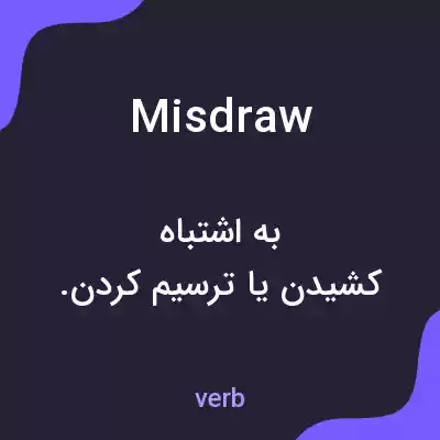 معنی misdraw به فارسی معنی misdraw به فارسی