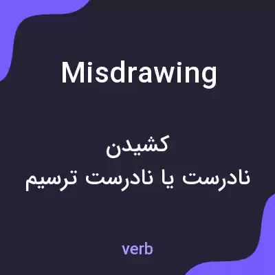 معنی misdrawing به فارسی معنی misdrawing به فارسی