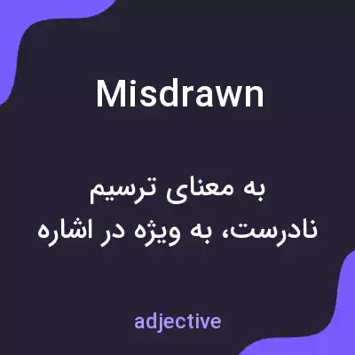معنی misdrawn به فارسی معنی misdrawn به فارسی