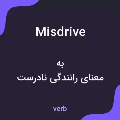 معنی misdrive به فارسی معنی misdrive به فارسی