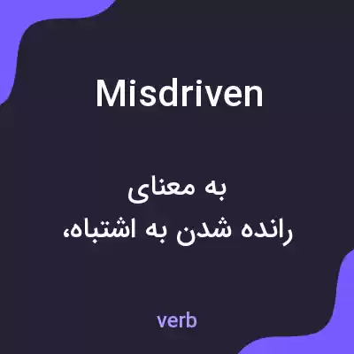 معنی misdriven به فارسی معنی misdriven به فارسی