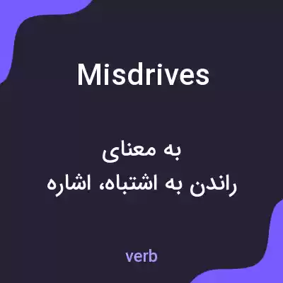 معنی misdrives به فارسی معنی misdrives به فارسی